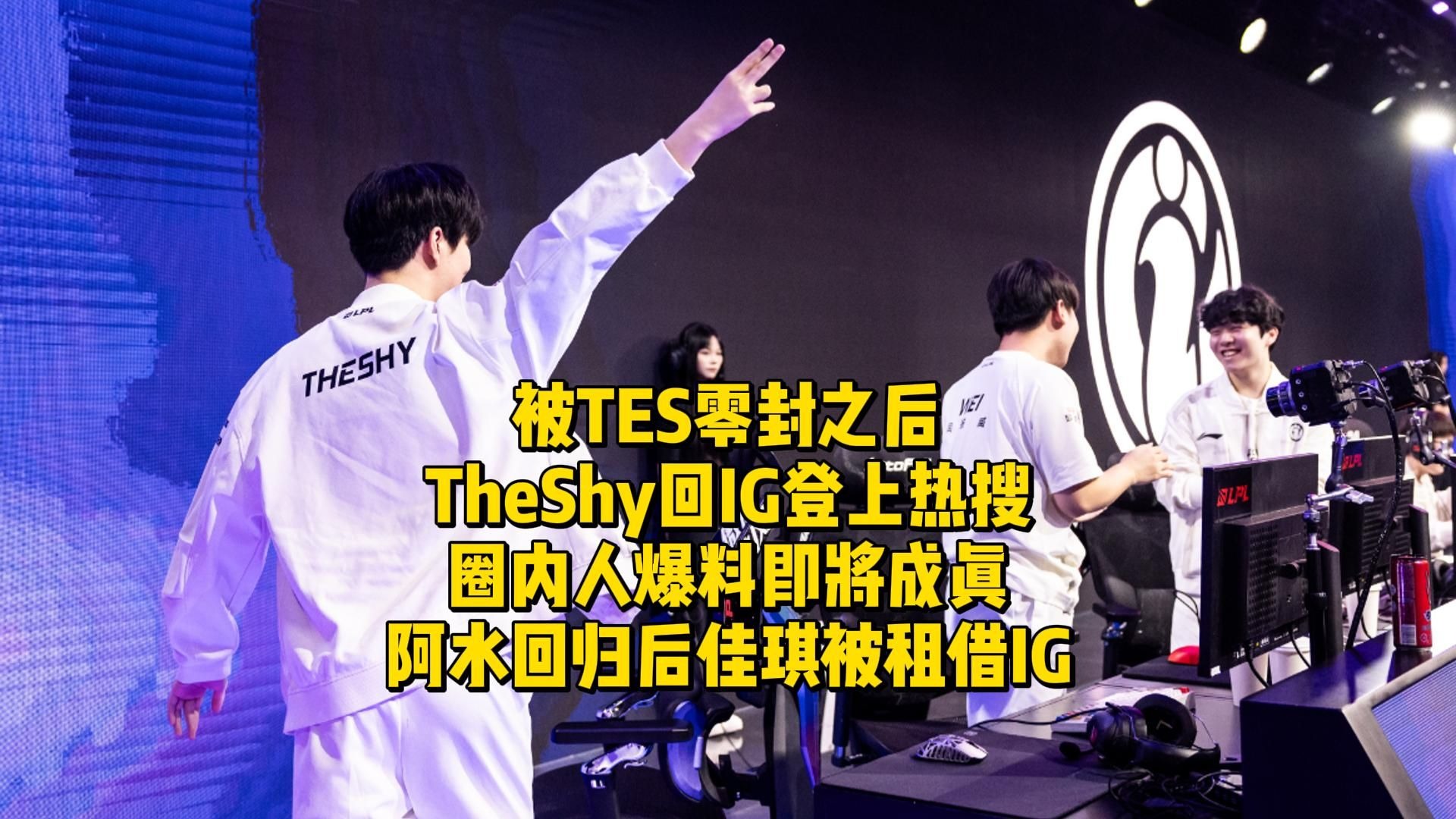 爱游戏-TheShy新星败北表现惊艳，TES未来可期！的简单介绍